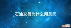 石油交易为什么用美元