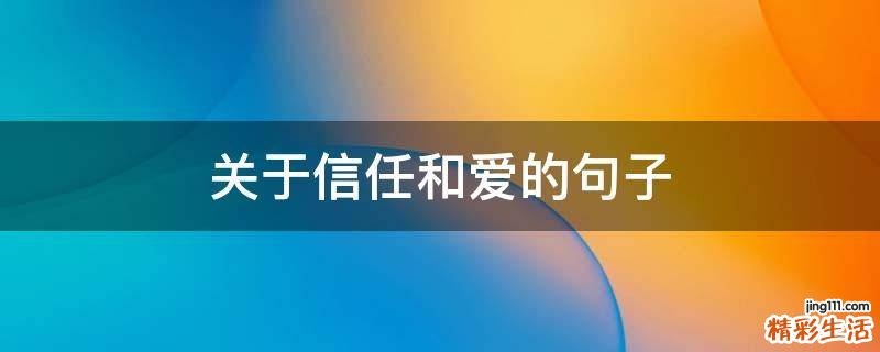 关于信任和爱的句子