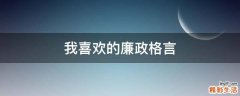 我喜欢的廉政格言