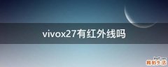 vivox27有红外线吗