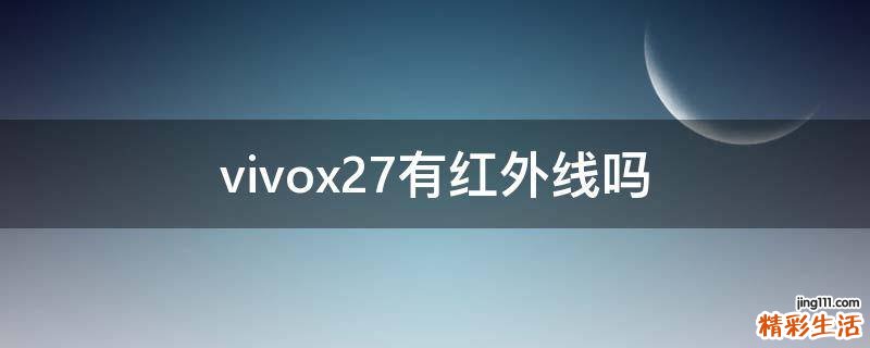 vivox27有红外线吗