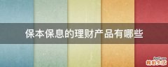 保本保息的理财产品有哪些