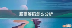 股票筹码怎么分析