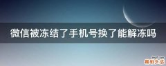 微信被冻结了手机号换了能解冻吗
