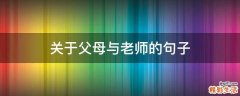 关于父母与老师的句子
