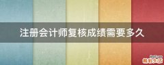 注冊會計師復(fù)核成績需要多久
