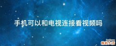 手机可以和电视连接看视频吗
