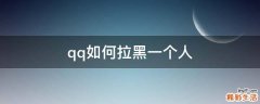 qq如何拉黑一个人