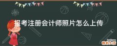 报考注册会计师照片怎么上传