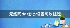 无线网dns怎么设置可以提速