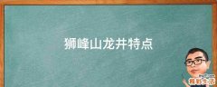 狮峰山龙井特点