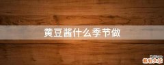 黄豆酱什么季节做