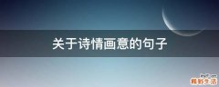 关于诗情画意的句子