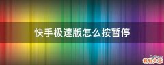 快手极速版怎么按暂停