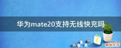 华为mate20支持无线快充吗