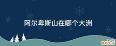 阿尔卑斯山在哪个大洲