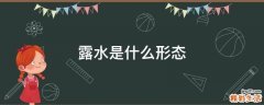 露水是什么形态
