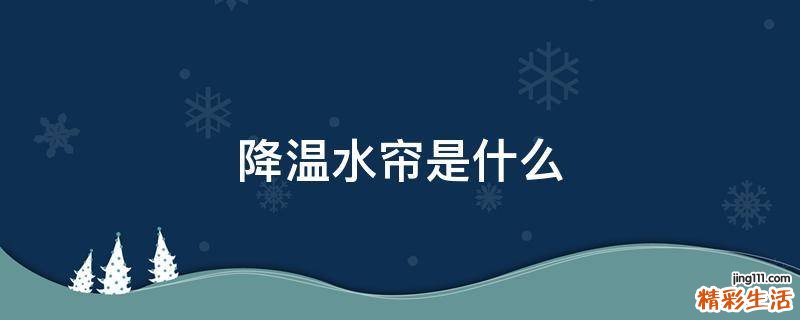 降温水帘是什么