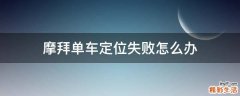摩拜单车定位失败怎么办