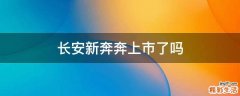 长安新奔奔上市了吗