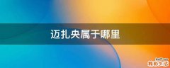 迈扎央属于哪里