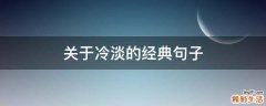 关于冷淡的经典句子