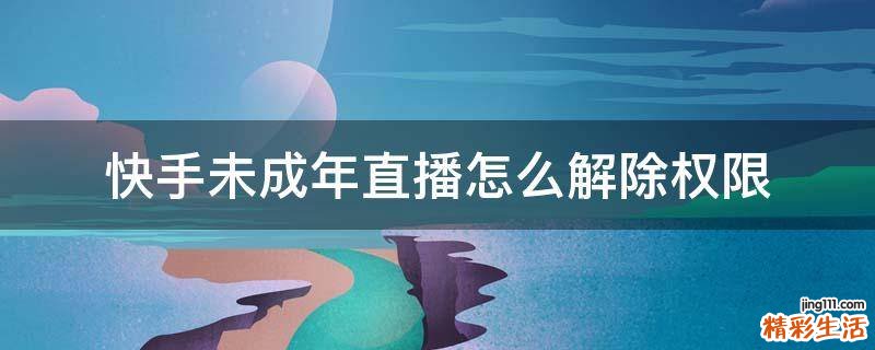 快手未成年直播怎么解除权限