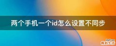 两个手机一个id怎么设置不同步