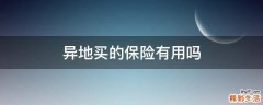 异地买的保险有用吗