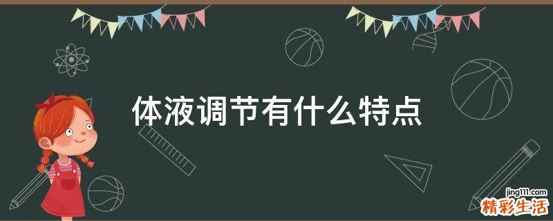 体液调节有什么特点