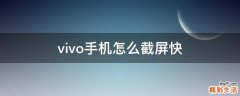 vivo手机怎么截屏快