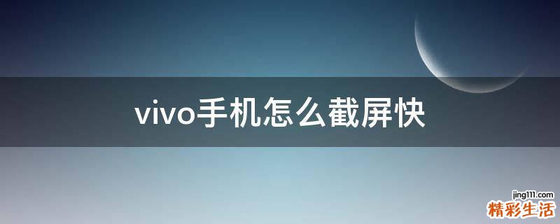vivo手机怎么截屏快