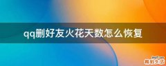 qq删好友火花天数怎么恢复