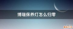 博瑞保养灯怎么归零
