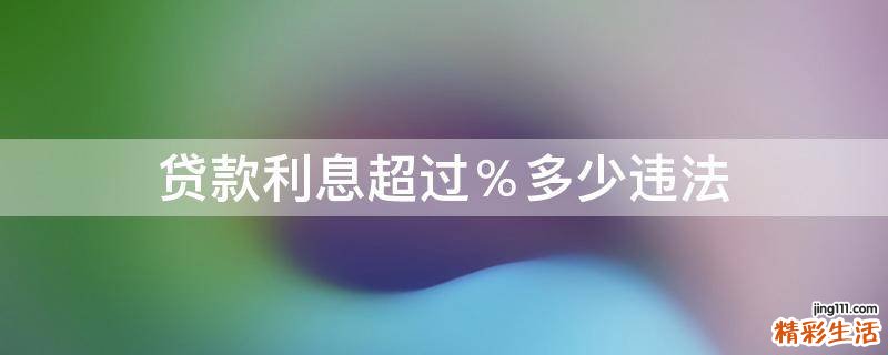 贷款利息超过％多少违法