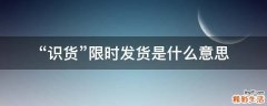 “识货”限时发货是什么意思