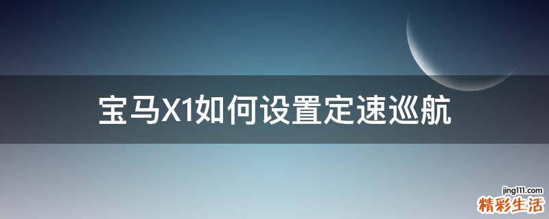 宝马X1如何设置定速巡航