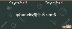 iphone6s是什么sim卡