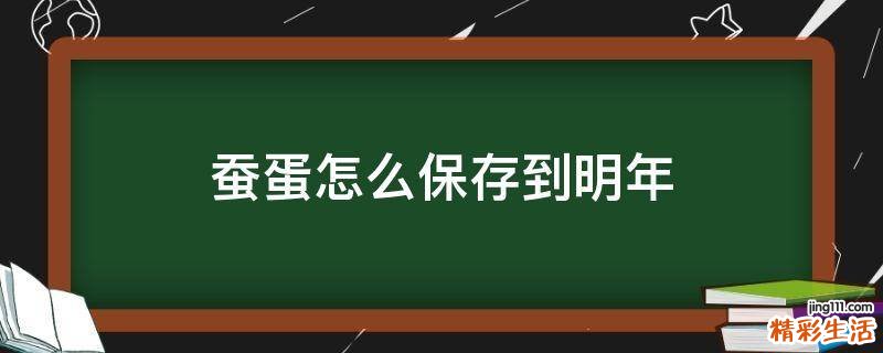 蚕蛋怎么保存到明年