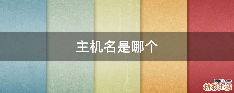 主机名是哪个