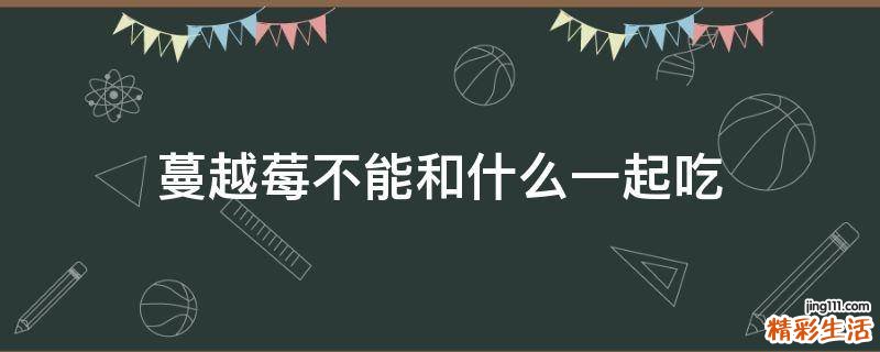 蔓越莓不能和什么一起吃