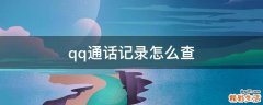 qq通话记录怎么查