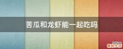 苦瓜和龙虾能一起吃吗