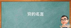 穷的名言