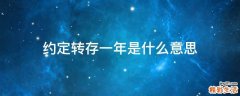 约定转存一年是什么意思
