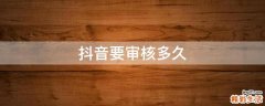 抖音要审核多久
