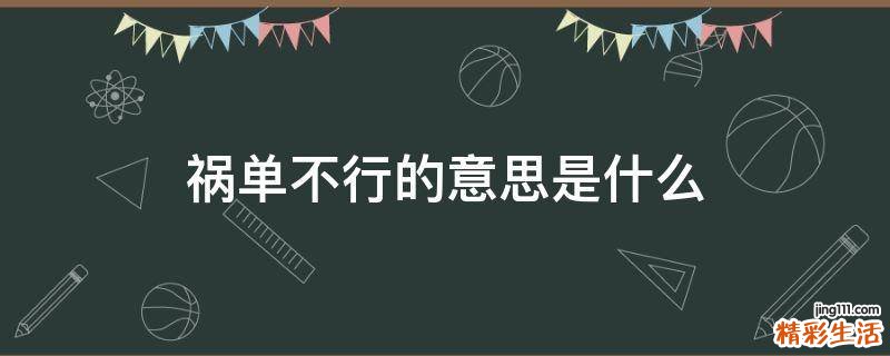 祸单不行的意思是什么