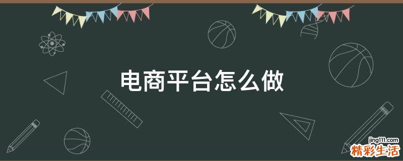电商平台怎么做