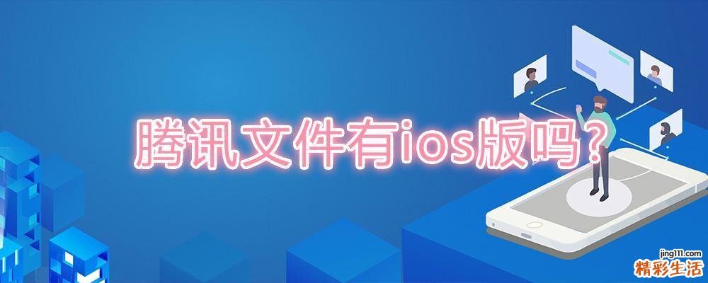 腾讯文件有ios版吗