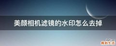 美颜相机滤镜的水印怎么去掉